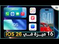 IOS 26 كل ما تحتاج معرفته عن الـ 16 ميزة الجديدة 