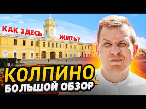 КОЛПИНО - плохая экология, Тюрьма, высокие цены / большой ОБЗОР