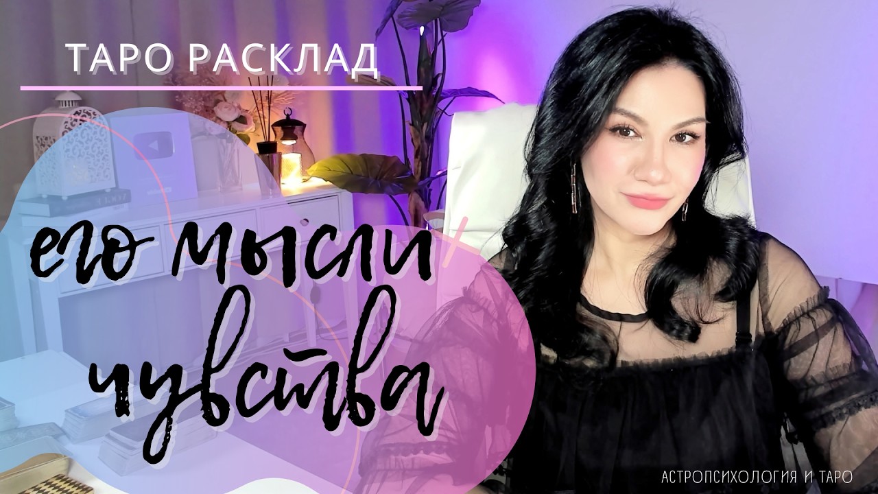 🤯 😻 ЕГО МЫСЛИ И ЧУВСТВА | 3 позиции