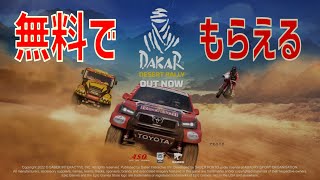 Dakar Desert Rally が無料でもらえる