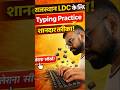 👉 Rajasthan LDC Typing Practice 📱 | Mobile Se Speed Kaise Badhaye? ⚡ #shorts