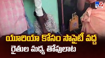 యూరియా కోసం సొసైటీ వద్ద రైతుల మధ్య తోపులాట - TV9