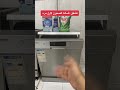 تشغيل غساله الصحون لأول مره