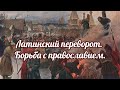 Латинский переворот на Руси, или борьба с православием.