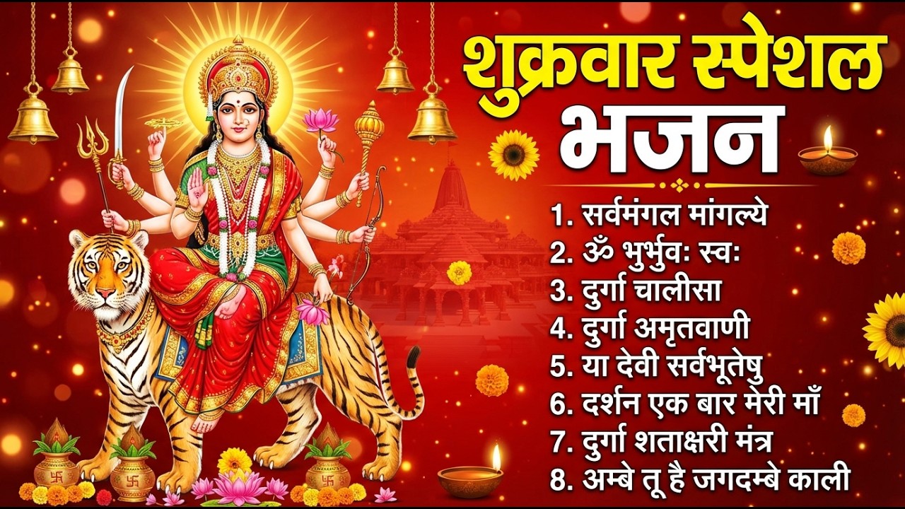 शुक्रवार भक्ति भजन : सर्वमंगल मांगल्ये, ॐ भूर्भुवः स्वः, या देवी सर्व भूतेषु , दुर्गा चालीसा व आरती