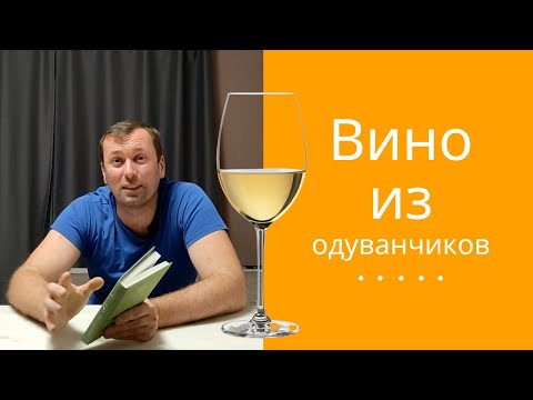 Летняя книга Вино из одуванчиков