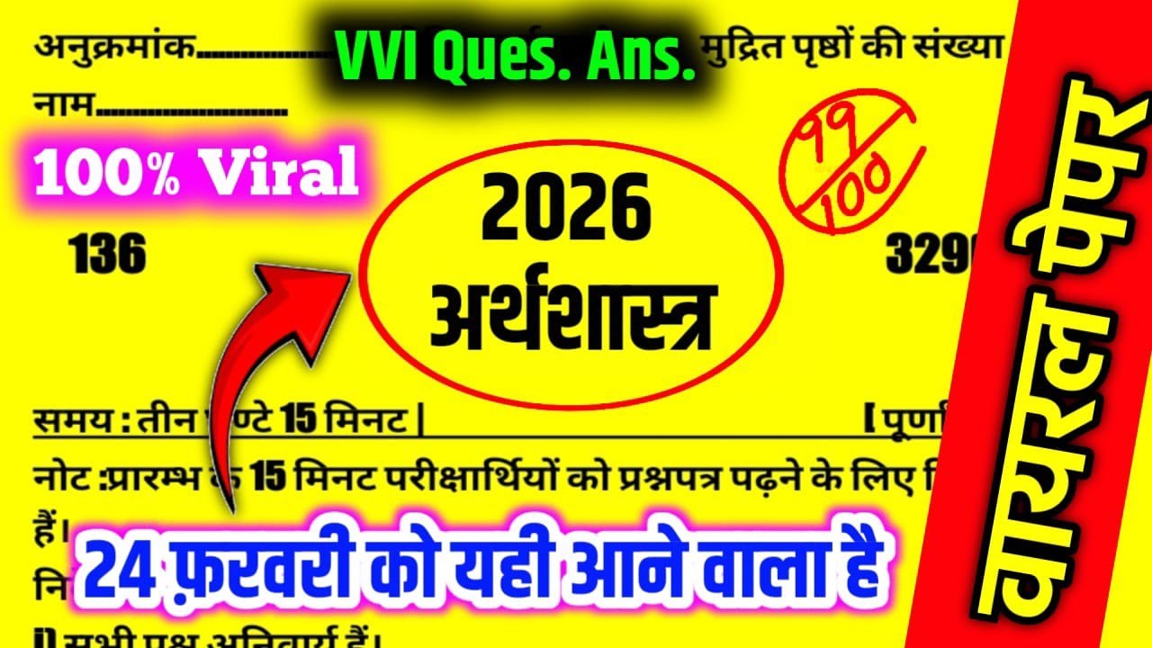 24 फ़रवरी के लिए | अर्थशास्त्र का वायरल मॉडल पेपर | Class 12th Economics VVI Model Paper | Economics