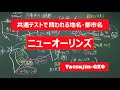 #21942　地名・都市名［７２］ニューオーリンズ＃たつじん地理 ＃授業動画 ＃大学受験＃センター地理＠たつじん地理