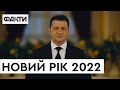 НОВОРІЧНЕ ПРИВІТАННЯ президента ЗЕЛЕНСЬКОГО з Новим роком 2022 🎄