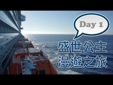 [ 盛世公主 ] 漫遊之旅 - Day1