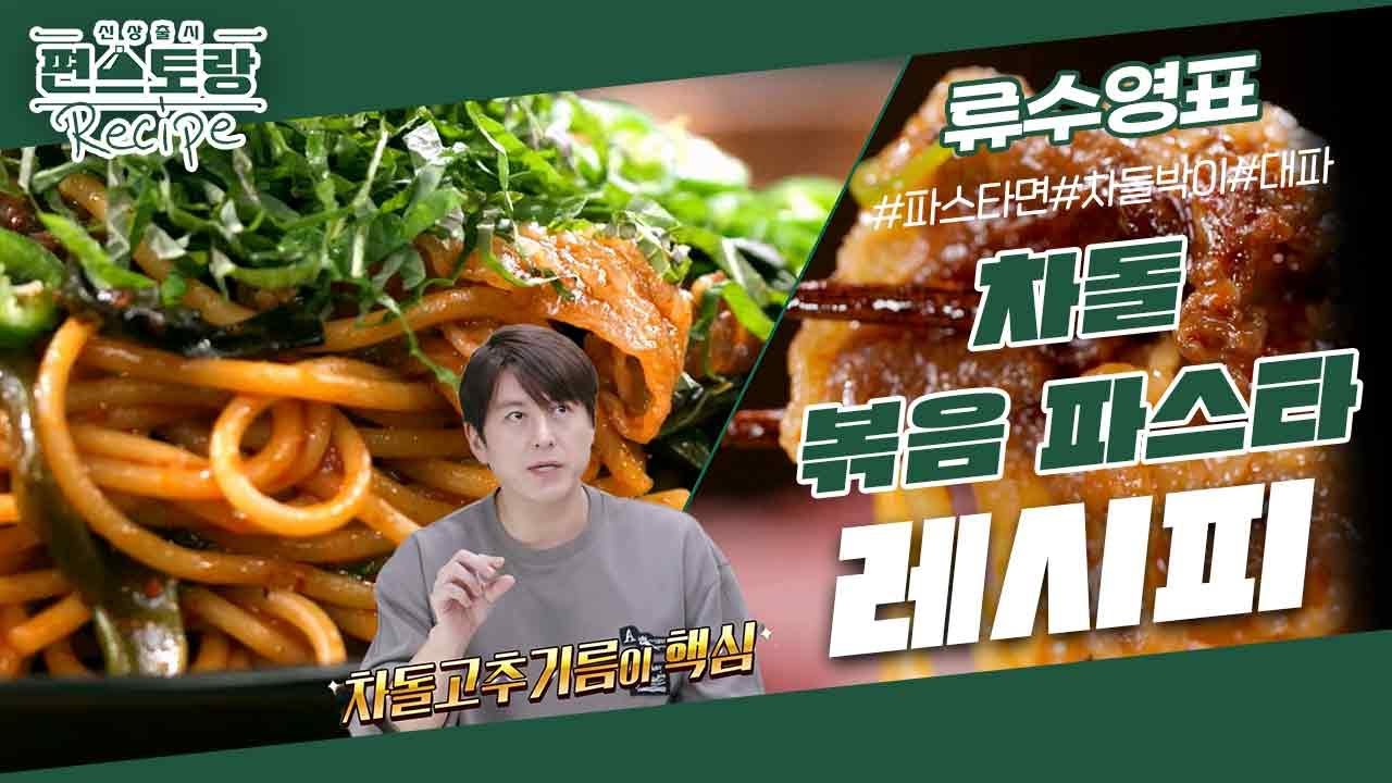 차돌볶음파스타 Thumbnail