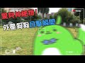 【古琳廢片】前面有一隻超可愛的外星狗勾【柴豆古琳】
