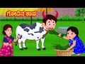    kannada moral stories  kannada stories  kannada fairy tales  story world kannada