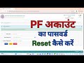 PF Account Password Reset kaise kare 2026 | How to reset your EPF account's forgotten password?