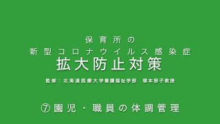 保育所等の新型コロナウィルス感染症拡大防止対策⑦「園児・職員の体調管理」