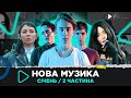 Нова українська музика ⛄️ січень 2023 (2 частина) 100лиця, AVERIN &amp; CHURSANOV, KOLA, DOROFEEVA та ін