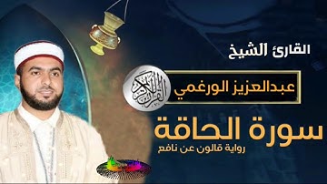 سورة الحاقة برواية قالون عن نافع بصوت القارئ الشيخ عبد العزيز الورغمي