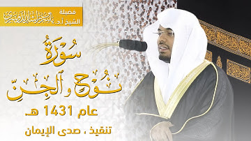 سورة نوح و الجن ، فضيلة الشيخ أ.د. ياسر الدوسري ، عام 1431 هـ .
