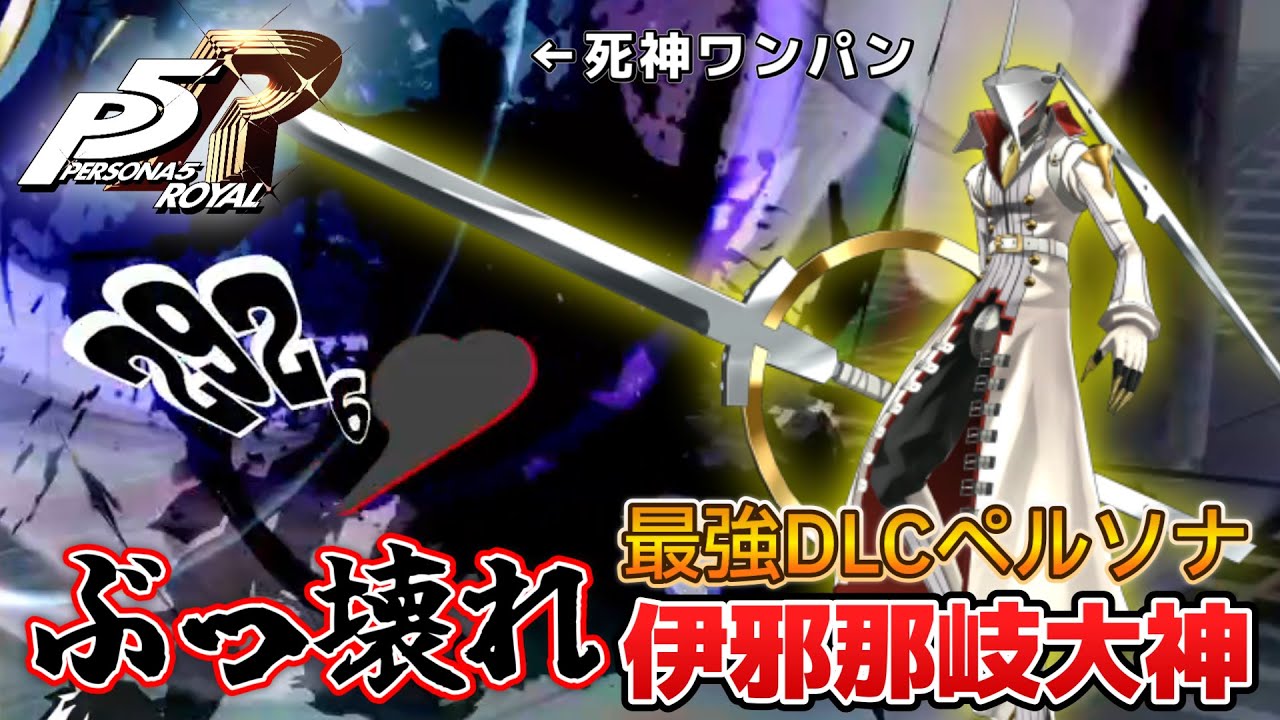 Persona 5 Royal] The most powerful and broken DLC! Izanagi-no