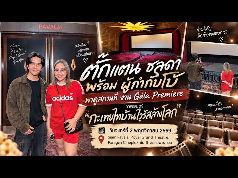 Takkatan Chonlada reveals the gala premiere for the movie "Kathoei Thai Baan Virus-pocalypse," Mo...