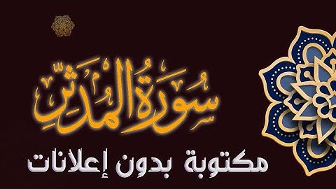 سورة المدثر تلاوة محمد صالح الجنيد مكتوبة بدون إعلانات