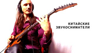 Китайские звукосниматели