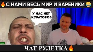 С нами весь мир и вареники 😂(юмор) чат рулетка