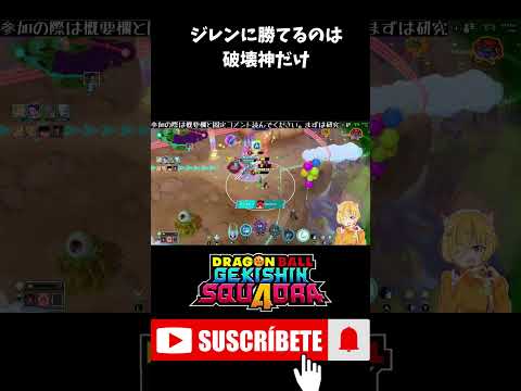 【ゲキスク】破壊神様ならジレンなんてイチコロよ #shorts  #ゲキスク #ゲキシンスクアドラ #ドラゴンボール #無双 #S帯 #神回