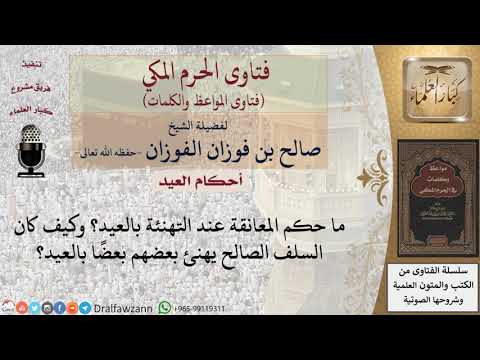 ما هي كيفية السلف في التهنئة بالعيد؟