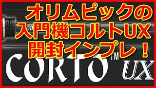 【インプレ】アジング入門ロッド　20コルトUX　20GCORUS-642L-HS　開封インプレ【初心者おススメ】