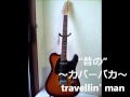 travellin&#39; man(玲葉奈〔Leyona〕)Cover