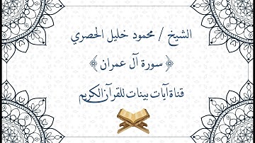 محمود خليل الحصري - سورة آل عمران - برواية حفص عن عاصم - جودة عالية