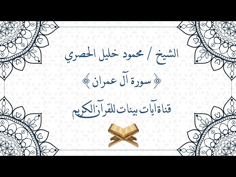 محمود خليل الحصري سورة آل عمران برواية حفص عن عاصم جودة عالية