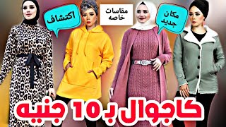 اكتشفت ارخص محل☝🏻لبس كاجوال في مول القدس عرض ال 10 جنيه🔥بلوفرات ودريسات وتونيكات ومقاسات خاصه