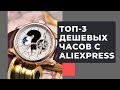 ТОП-3 дешевых брендов часов с Алиэкспресс: лучшие часы до 1000 рублей