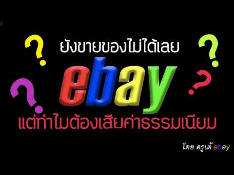 วีดีโอ: ทำไม EBay ถึงห้ามขายของวิเศษ