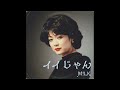 イイじゃん / M!LK（1980年）
