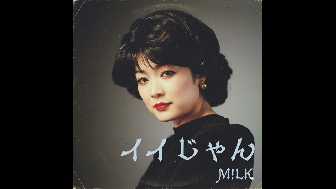 イイじゃん / M!LK（1980年）