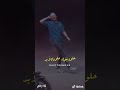 مروان موسي مش نافعه مروان موسي مش نافعه