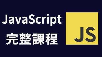 【JavaScript】網頁開發 6小時初學者教學 #JavaScript #JavaScript教學 #JS