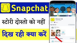 Snapchat Story Friends Ko Nahi Dikh Rahi Hai Kya Kare Problem Fix