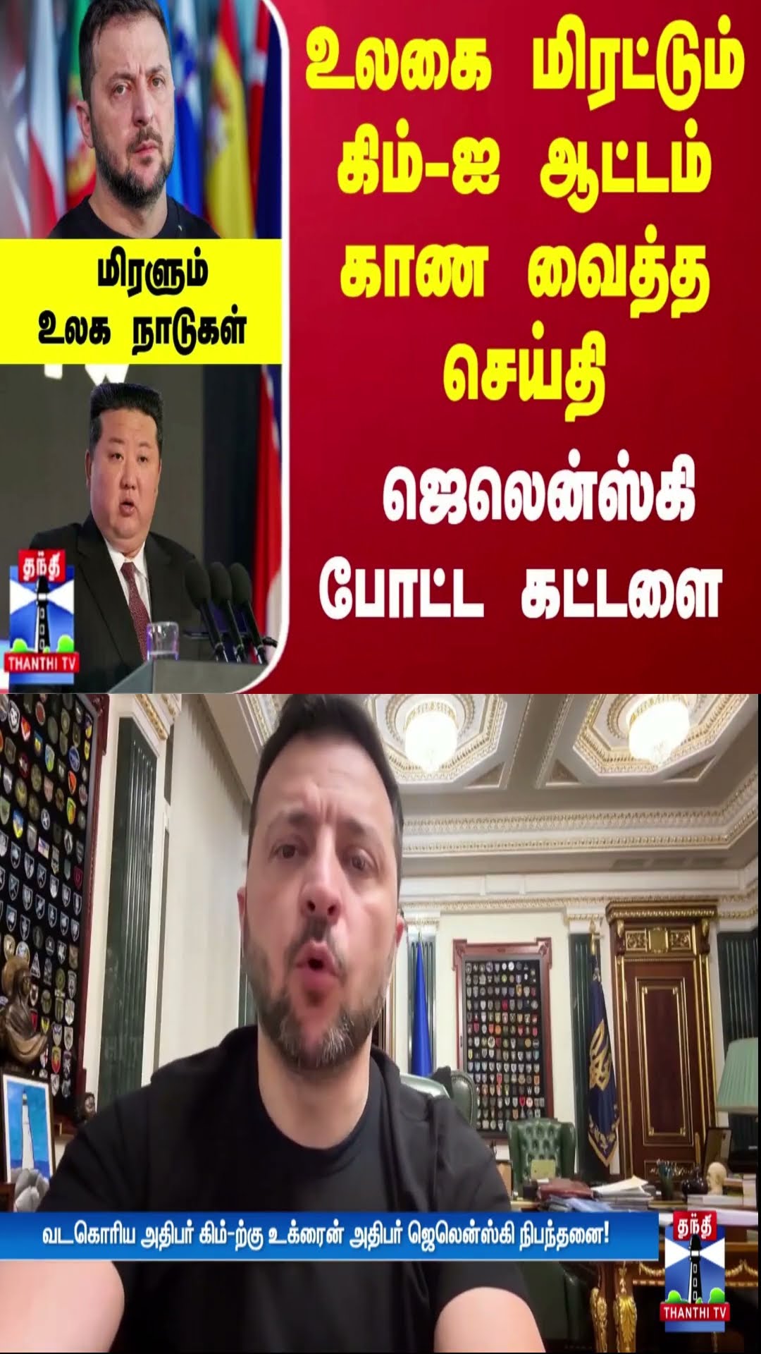 உலகை மிரட்டும் கிம்-க்கு கட்டளை போட்ட ஜெலென்ஸ்கி... மிரளும் உலக நாடுகள்