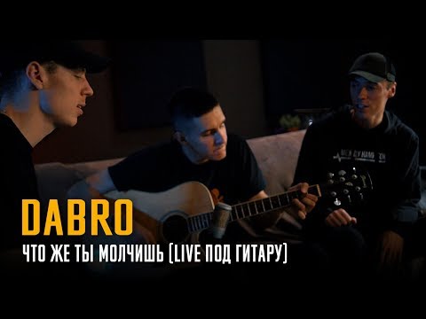 Dabro - Что же ты молчишь (LIVE под гитару)