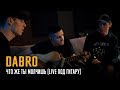 Dabro - Что же ты молчишь (LIVE под гитару)