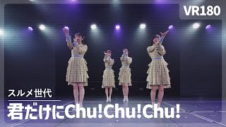 [VR] NGT48 - Kimi Dake ni Chu!Chu!Chu!（君だけにChu!Chu!Chu!）