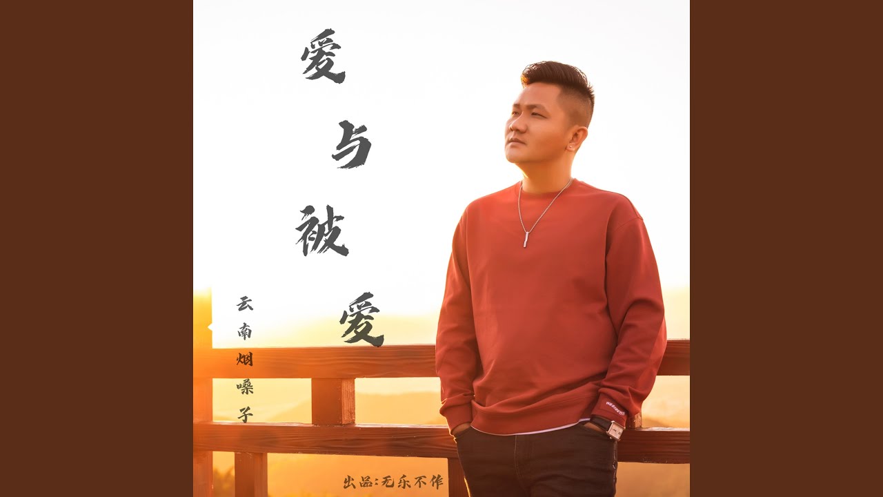 爱与被爱 bekijken op YouTube