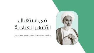 كلمة سماحة العلاّمة الشيخ محمد صالح الربيعي في استقبال الأشهر العبادية 11 02 2021