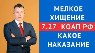 картинка: Мелкое хищение 7.27  КоАП РФ  какое наказание - Адвокат по административным делам