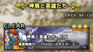 【ＤＱタクト(高凸向け)】神鳥と英雄たち「EX」　強化されたロトを迎えて火力ごり押し4ターンでミッションコンプクリア！　運要素無し。