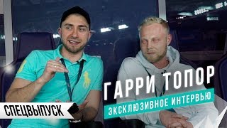 Гарри Топор про Версус, Зенит, Футбол и детские мечты | Overtime Show Гарри Топор про Версус, Зенит, Футбол и детские мечты | Overtime Show